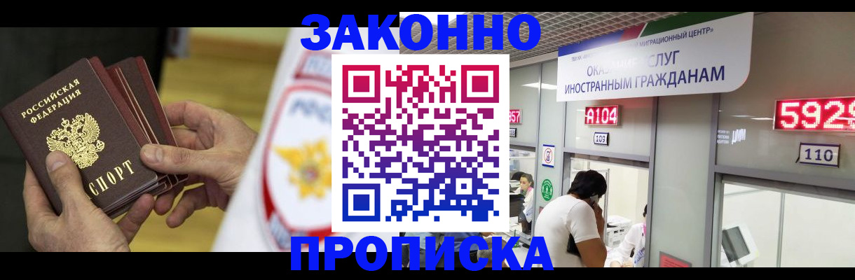 прописка в квартире в России