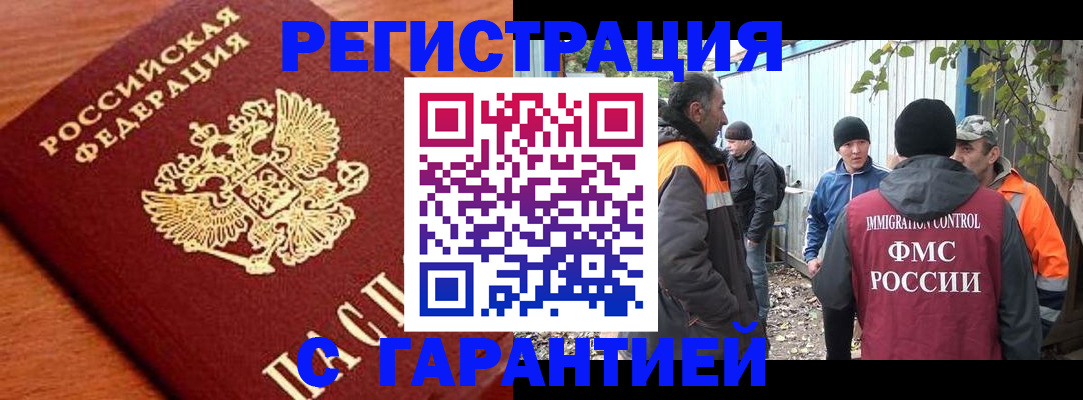 регистрация в России